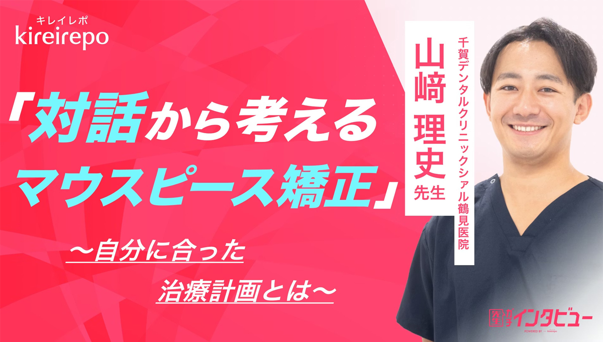 美容医療(自由診療・審美歯科)のプラットフォーム「キレイレポ」に「対話から考えるマウスピース矯正」の記事が掲載されました。
