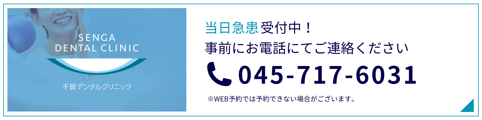 当日急患受付中