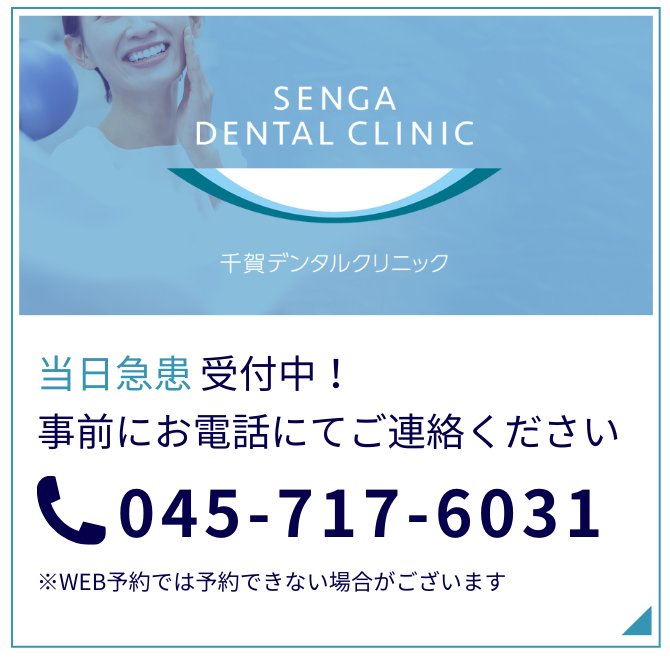 当日急患受付中